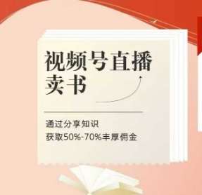 视频号直播卖书课程+陪跑班，视频号直播卖书，通过分享知识获取50%-70%丰厚佣金-问小徐资源库