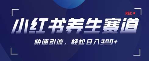 AI+可画生成小红书养生作品，新手暴力起号，矩阵操作，轻松日入3张+-问小徐资源库