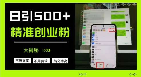 不需要我们去想文案，也不需要我们去剪辑视频，日引500+精准创业粉，方法大揭秘-问小徐资源库