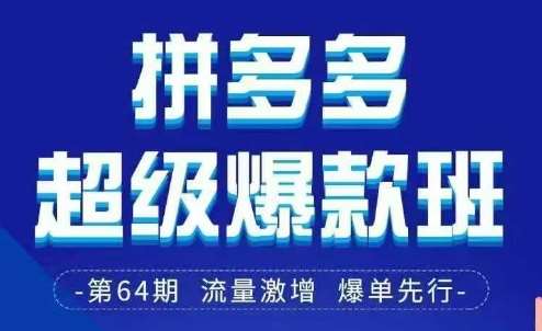 拼多多超级爆款班64期线下课资料3月28-29号pdf和思维导图-问小徐资源库