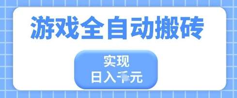 游戏全自动搬砖项目，实现日入多张，长期稳定，小白也能轻松上手【揭秘】-问小徐资源库