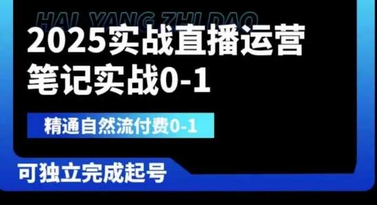 2025实战直播运营0-1，精通自然流付费0-1，可独立完成起号-问小徐资源库