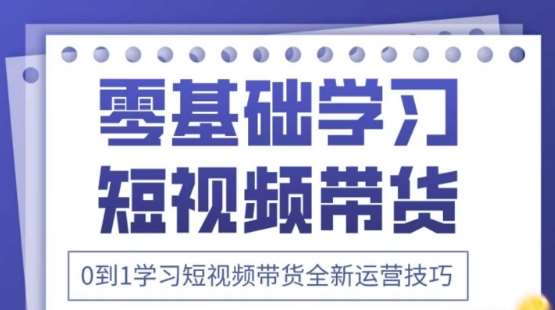 2025抖音全新短视频带货运营技巧，千款图片+万条文案+详细视频课程，零基础学习短视频带货-问小徐资源库