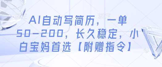 AI自动写简历，一单50-200，长久稳定，小白宝妈首选【附赠指令】-问小徐资源库