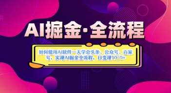 AI掘金实战营揭秘：如何使用AI软件一天学会头条、公众号、百家号，实现AI掘金全流程，日变现数张-问小徐资源库