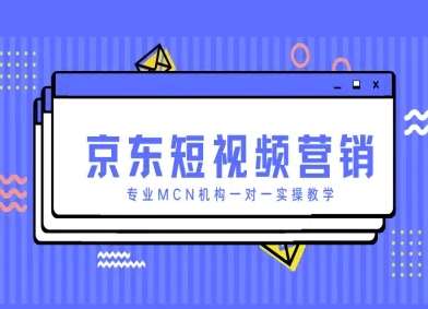 京东短视频营销项目，专业MCN机构一对一实操教学-问小徐资源库
