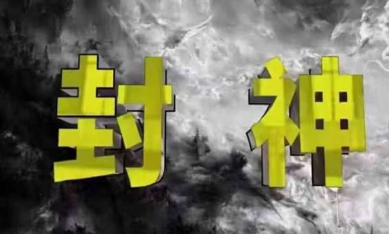 封神之路-征服普通人的核心密法，99%的大神不会告诉你的核心真相-问小徐资源库