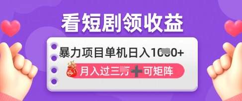 2025年4月最新看短剧领收益，单机日收入1k【揭秘】-问小徐资源库