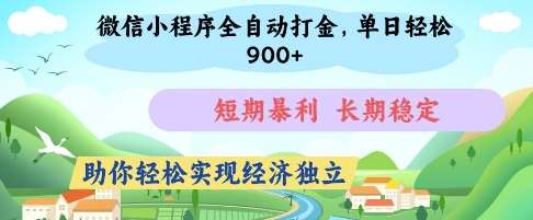 微信小程序全自动打金，单日轻松几张，短期暴利，长期稳定，助你轻松实现经济独立【揭秘】-问小徐资源库