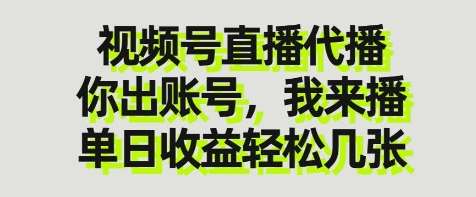 视频号直播代播，你出账号我来播，单日收益轻松几张【揭秘】-问小徐资源库