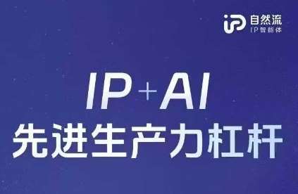 25年自然流AI智能体线下课程，IP+AI先进生产力杠杆(官方笔记+全套课件+完整录音)-问小徐资源库