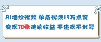 AI墙绘视频，单条视频19W点赞，收益增长快，有电脑就能做-问小徐资源库