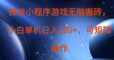 微信小程序游戏无脑搬砖，单设备日入2张+，可矩阵操作-问小徐资源库