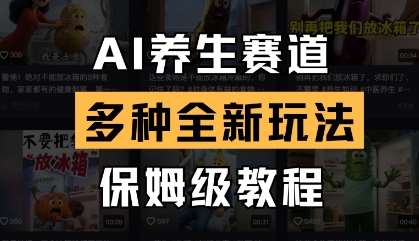 AI养生赛道，多种全新玩法，保姆级教程拆解-问小徐资源库