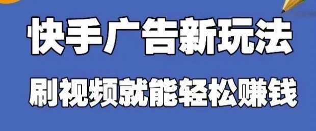 快手看广告项目，零门槛操作简单，单机日入30-50可批量放-问小徐资源库