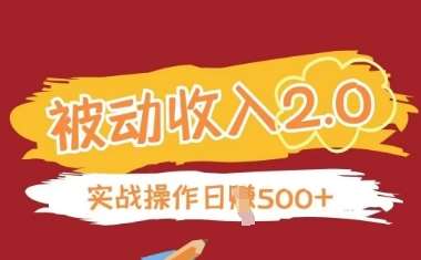 被动收入项目2.0，正规项目，无需引流，简单易懂，被动收益-问小徐资源库