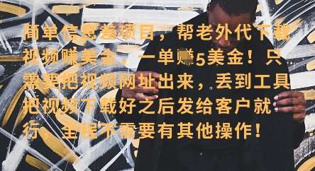 零门槛挣美金，海外视频代下服务，单笔收益40+，小白也能轻松上手-问小徐资源库