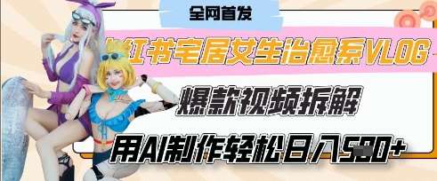 AI“宅居女生的一天”治愈系vlog动画视频，7天长粉破千，单条广告2k+，0成本制作有手就会-问小徐资源库