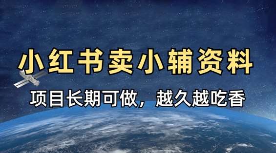小学教辅资料在小红书这样卖，项目长期稳定收益，越久越吃香-问小徐资源库