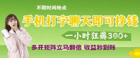 手机打字聊天即可挣钱，一小时狂薅3张，多开矩阵立马翻倍，收益秒到账【揭秘】-问小徐资源库
