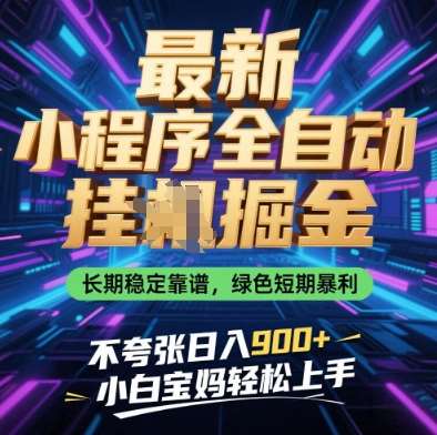 最新小程序全自动挂G掘金，长期稳定靠谱，绿色短期暴利不夸张日入9张，小白宝妈轻松上手【揭秘】-问小徐资源库