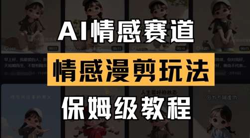 AI情感赛道，情感漫剪玩法，保姆级教程-问小徐资源库