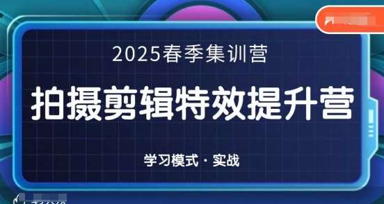 2025春季拍剪全能集训营，拍摄剪辑特效提升营-问小徐资源库