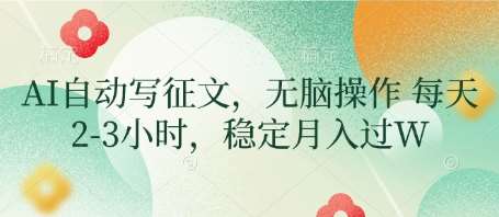 AI自动写征文，无脑操作 每天2-3小时，稳定月入过W-问小徐资源库