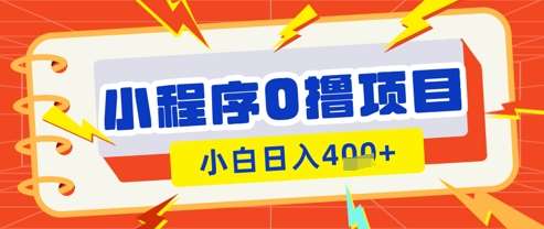 微信小程序小游戏0撸看广告挣收益，小白日入多张-问小徐资源库