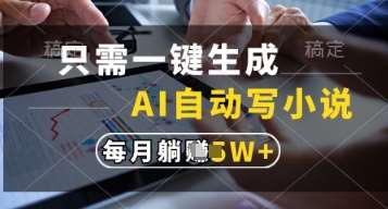 只需一键生成，AI自动写小说，实现躺着也能写作，每月收益过1w【揭秘】-问小徐资源库