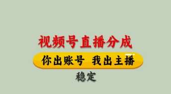 视频号直播分成，全程托管招募，单月轻松变现8k【揭秘】-问小徐资源库