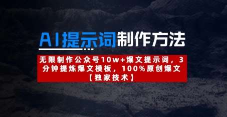 AI提示词制作方法：无限制作公众号10w+爆文提示词，3分钟提炼爆文模板，100%原创爆文-问小徐资源库