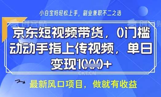 京东短视频代运营，不需要拍剪视频，不需要直播，全程喂饭，小白轻松上手，稳定月入8k【揭秘】-问小徐资源库