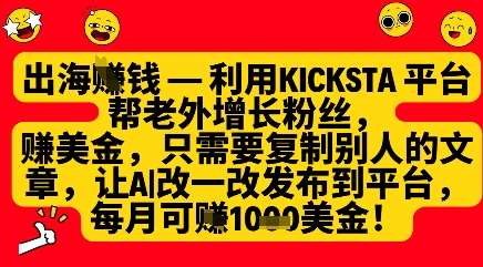 利用kicksta平台帮老外涨粉挣美金，每月收益1000美刀-问小徐资源库