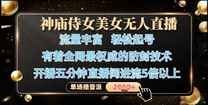 神庙侍女美女无人直播，轻松起号，有着全网最权威的防封技术，单场撸音浪1k+-问小徐资源库