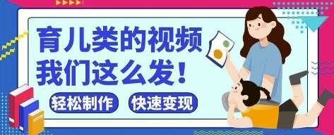 疯狂爆火！抖音，视频号育儿类的视频，小白轻松制作，快速拿到结果-问小徐资源库