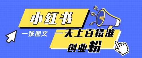 小红书模版一张图片一天轻松引流上百创业粉-问小徐资源库