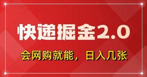 快递掘金2.0，拼多多0元购+快递返佣，全自动下单软件，小白轻松上手，日入5张+【揭秘】-问小徐资源库
