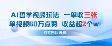 AI哲学视频新玩法 一单398元-单条视频60W点赞收益过W-问小徐资源库