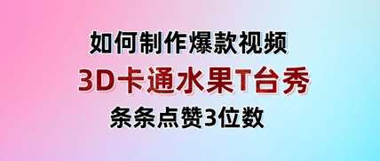 3D卡通水果走秀视频，条条点赞3位数，单日变现多张-问小徐资源库