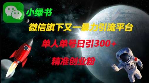 微信旗下又一暴力引流平台，单人单号日引300+精准创业粉-问小徐资源库