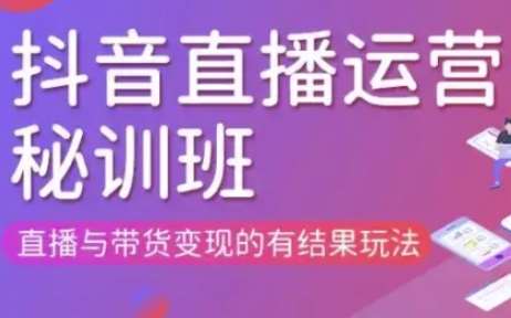 直播运营个体培训(更新3月21-22日现场课),直播与带货变现的有结果玩法-问小徐资源库