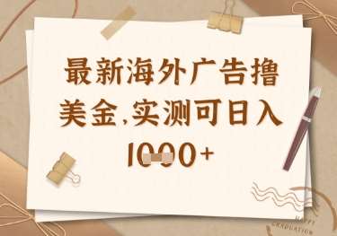 最新海外广告联盟挂机撸美金项目，实测可日入多张【揭秘】-问小徐资源库
