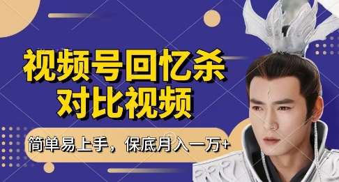 回忆杀对比视频，挣视频号分成计划收益，每天只需一小时，保底月入过W，新手小白轻松上手【揭秘】-问小徐资源库