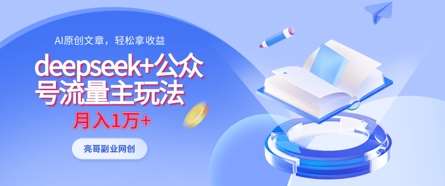 deepseek+公众号流量主玩法，ai原创，月入1w+-问小徐资源库