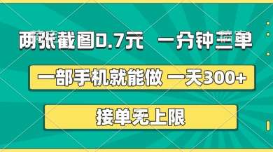 两张截图，一分钟三单，接单无上限，一部手机就能做，一天5张【揭秘】-问小徐资源库