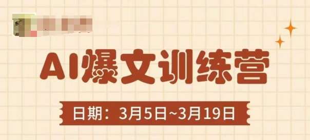 AI爆文训练营，爆文底层逻辑与实操，3分钟搞定一篇爆文-问小徐资源库