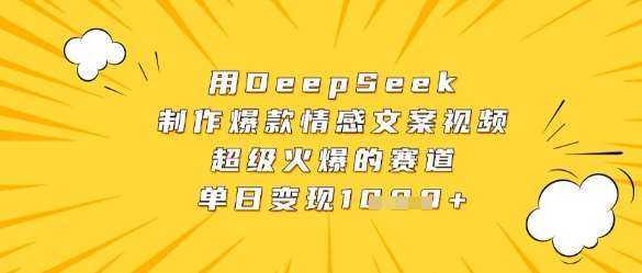 用DeepSeek制作爆款情感文案视频，超级火爆的赛道，单日变现数张-问小徐资源库