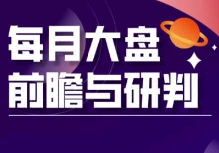 A股板块轮动实战策略与每月大盘前瞻与研判(更新3月)-问小徐资源库