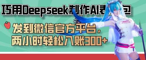 巧用Deepseek制作AI表情包，发到微信官方平台，两小时轻松入账3张+-问小徐资源库